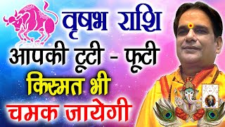 वृषभ राशि वालों आपकी टूटी  फूटी किस्मत भी चमक जाएगी  Taurus Rashi Luck will shine [upl. by Aeki296]