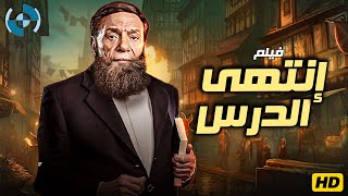 فيلم الإثارة والدراما  إنتهى الدرس  بطولة الزعيم عادل إمام 🔥🎬 [upl. by Salisbarry973]