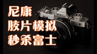 尼康胶片模拟 秒杀富士 Nikon film simulation [upl. by Enait]