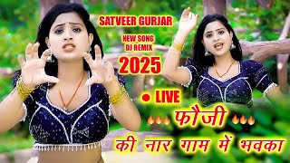 🔴Satveer Gurjar ke new rasiya  foji ki nar gaam me bhavka  Na rahto kahe chor ko dabka [upl. by Nyral]