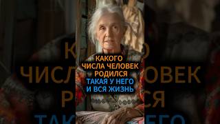 Какого числа родился человек такая у него и вся жизнь эзотерика нумерология гадание таро [upl. by Ainuj351]