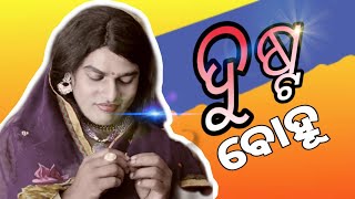 DUSTA BOHU Mr gulua comedy odia comedy [upl. by Ocsinarf458]