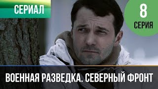 ▶️ Военная разведка Северный фронт 8 серия  Военный  Фильмы и сериалы [upl. by Redlac]