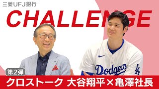 ＜クロストーク第2弾＞大谷翔平選手×亀澤社長 【三菱UFJ銀行公式】 [upl. by Boardman]