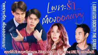 เพราะรักต้องออกแบบ  LOVELESS SOCIETY the series  มูมู้ ชวนดู [upl. by Ahseinat]