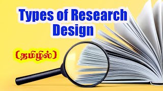 Types of Research Design ‌I தமிழில்  NTA NET  RESEARCH APTITUDE [upl. by Eenet]