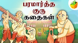 Paramartha Guru Stories பரமார்த்த குரு  Full Collection in Tamil  Tamil Stories [upl. by Sidnal]