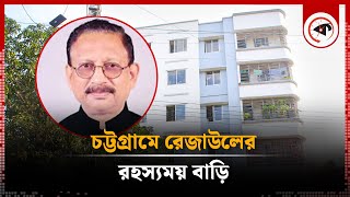 চট্টগ্রামে রেজাউলের রহস্যময় বাড়ি  Harunur Rashid Chowdhury Villa  Chittagong  Kalbela [upl. by Haden]