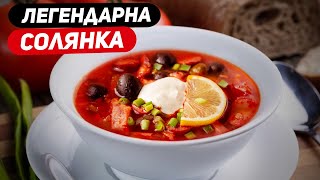 ЛЕГЕНДАРНА СОЛЯНКА ЯК ПРИГОТУВАТИ СОЛЯНКУ РЕЦЕПТ СОЛЯНКИ [upl. by Linnet954]