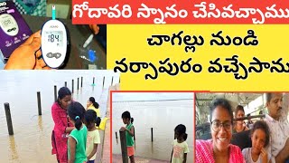 కొవ్వూరు లో గోదావరి స్నానం vlogChagallu నుండి Narsapuram వచ్చేసాముచెప్పులు పోయాయి 😔sugar ఉంది 😱 [upl. by Reider509]