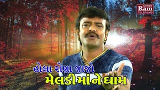 Hola Rona Jajo Meldimane Dham Rakesh Barot  Gujarati Dj Song 2017Full HD Video [upl. by Hale291]