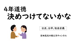 4年道徳 決めつけてないかな 教材分析と発問を紹介しました [upl. by Annmaria415]