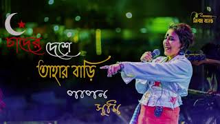 চাঁদের দেশে তাহার বাড়ি  Chader deshe ।। Lalon Band Sumi ।। mix band 02 ।। bangla new song bd 2024 [upl. by Elijah]