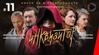 Инквизитор 11 серия 2014 сериал [upl. by Cassiani]