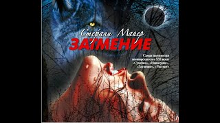 Аудиокнига Стефани Майер «Рассвет» [upl. by Voorhis]