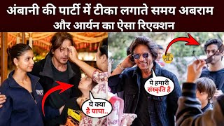 Abram and Aryans reaction while getting vaccinated at Ambanis party Anant Ambani Radhika wedding [upl. by Hanala]