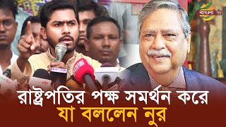 হাসিনার পদত্যাগ ইস্যু আলোচনারই দাবি রাখে না নুরুল হক নুর  Bangla TV [upl. by Irehc]