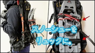 MSRスノーシューをリュックバックパックに取り付ける方法とは？ [upl. by Lime]