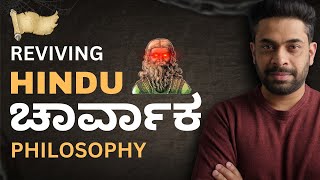 REVIVING HINDU CHARVAKA PHILOSOPHY in ಕನ್ನಡ  ATHEISM  RATIONAL LIVING [upl. by Fahland63]