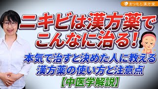 ニキビは漢方薬でこんなに治る！本気で治すと決めた人に教える漢方薬の使い方と注意点【中医学解説】 [upl. by Oicnerual]