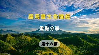 【羅馬書生命讀經】第十六篇 重點分享 [upl. by Reffinej992]