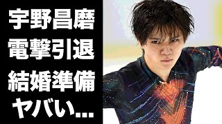 【驚愕】宇野昌磨が電撃引退結婚準備の真相に驚きを隠せない『世界選手権』で４位となったフィギュアスケーターを引退に追いやった人物がヤバすぎた [upl. by Nnanaej487]