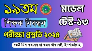 ১৯তম শিক্ষক নিবন্ধন প্রস্তুতি ২০২৪ । ১৯তম নিবন্ধন প্রস্তুতির সবচেয়ে গুরুত্বপূর্ণ টিপস Model12 [upl. by Longwood]