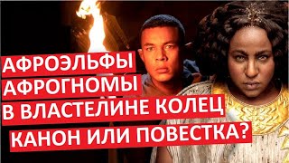 Темнокожие в Властелине Колец Повесточка или канон [upl. by Desmond]