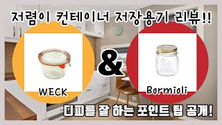 저렴이 컨테이너 저장용기 리뷰  웩 보르미올리 피도  weck bormioli fido [upl. by Sheepshanks]