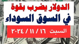 الدولار في السوق السوداء  أسعار الدولار والعملات في البنوك  اليوم السبت 16 112024 في مصر [upl. by Collin358]