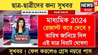 ২০২৪ মাধ্যমিক রেজাল্ট কবে  madhyamik 2024 result date  madhyamik hs result 2024 [upl. by Essa]