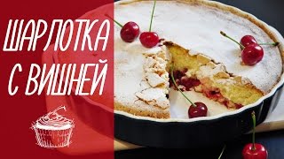 ШАРЛОТКА С ВИШНЕЙ простая выпечка видео рецепты [upl. by Thun855]