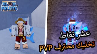 عشر نقاط مهمة ممكن تخليك محترف في بلوكس فروت 🔥 [upl. by Buckley157]