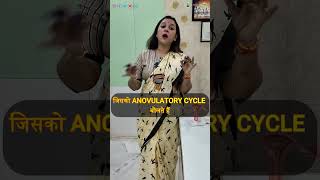 Anovulatory Cycle क्या होता है। एनोवुलेटरी चक्र । अनियमित मासिक चक्र लक्षण कारण । DrRuchiAyurveda [upl. by Dena]