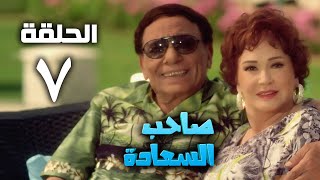 مسلسل صاحب السعادة  عادل امام  الحلقة السابعة  Saheb el saada series  Episode 7 [upl. by Lacefield138]