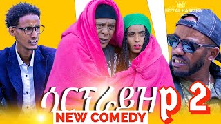 New Eritrean Comedy 2024 surprise ሳርፕራይዝ part 2 [upl. by Naval]