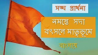 নমস্তে সদা বৎসলে মাতৃভূমে  Namaste Sada Matribhume  Bengali  Audio MP3 With Lyrics Full Song [upl. by Ecirtac910]