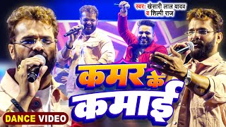 Stage Show  Khesari Lal Yadav  कमर के कमाई  Shilpi Raj  Kamar Ke Kamai  Dance Video 2024 [upl. by Nawud]