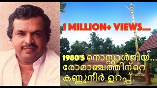 നിങ്ങളുടെ കുട്ടിക്കാലത്തേക്ക് മടങ്ങാം HD Evergreen Jayachandran Devotional Songs Malayalam [upl. by Keifer766]