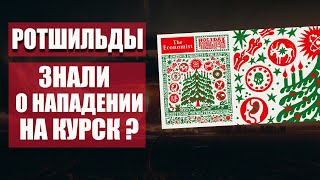 Ротшильды знали про Курск  Обложка предсказывала нападение на Курскую АЭС Расшифровка обложки [upl. by Ongineb]