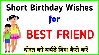 Short Birthday Wishes For best friend  Friend ko birthday wish kaise kare  Birthday status [upl. by Gnuhc]