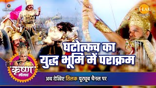 श्री कृष्ण लीला  घटोत्कच का युद्ध भूमि में पराक्रम [upl. by Eidac256]