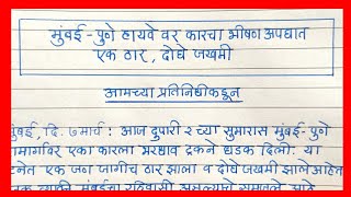 बातमी लेखन मराठी भाषेत  Batmi Lekhan Marathi Bhashet  बातमी लेखन  अपघातवार आधारित बातमी लेखन [upl. by Aiden]