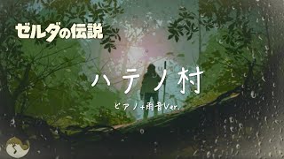 【ゼルダBGM】雨の日の「ハテノ村」ピアノ演奏 1時間  ゼルダの伝説BotW [upl. by Tung]