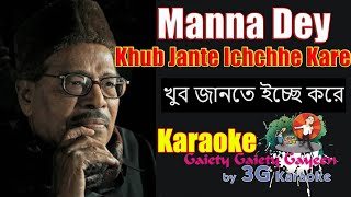 Khub Jante Ichchhe Kare Karaoke  খুব জানতে ইচ্ছা করে  Manna Dey  Lower scale  3G Karaoke [upl. by Eahsram]