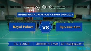 Royal Palace – ПрестижАвто  24 Дивізіон 4 3й тур 02112024 [upl. by Eitac838]