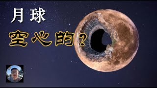 【阿森說】月球空心說：揭開月震實驗背後的神秘面紗  探索月球內部的未知領域，從月震實驗的異常結果到空心月球理論的提出，這一切都讓月球成為擺在人類探索道路上的謎團。 [upl. by Avle]