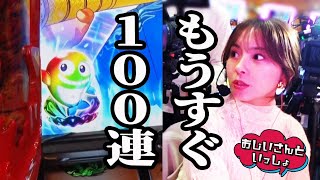 もうすぐ100連【おじいさんといっしょ】26日目33 木村魚拓アニマルかつみナツ美源さん [upl. by Kimber]