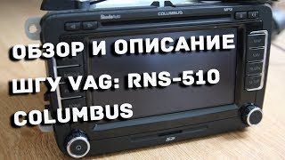 RNS510  RNS315 Columbus обзор штатной магнитолы Skoda VAG [upl. by Nirroc636]