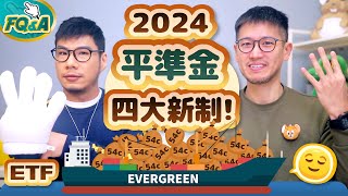 2024平準金四大新制上路 00919再也配不到10了嗎？高股息ETF殺傷力評估歸納出二個建議  柴鼠FQampA100 收益平準金 [upl. by Eckardt]